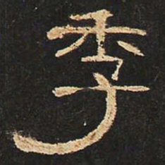 季书法图片
