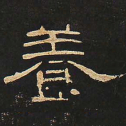 养书法图片