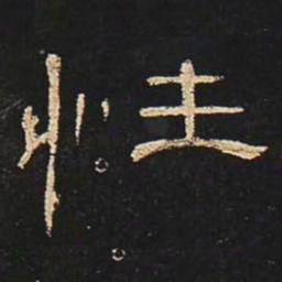 性书法图片