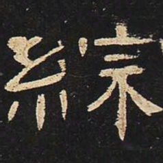 综书法图片