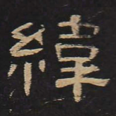 纬书法图片