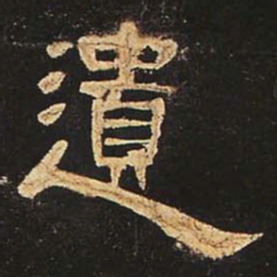 遗书法图片