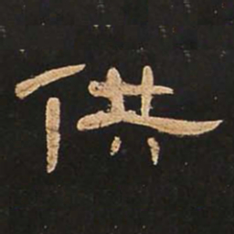供书法图片