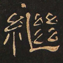 继书法图片