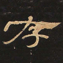 存书法图片