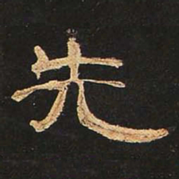 先书法图片