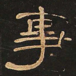 事书法图片