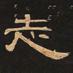 志书法图片