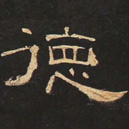 德书法图片