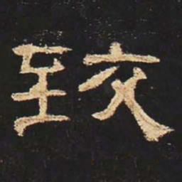 致书法图片