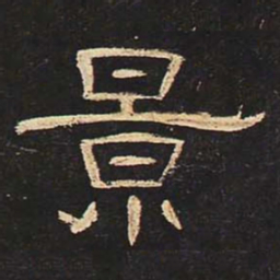 景书法图片