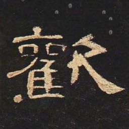 欢书法图片