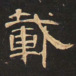 载书法图片