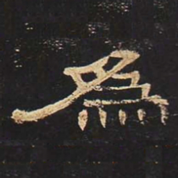 为书法图片