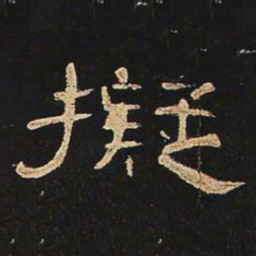 汪士鋐攜书法图片