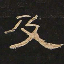 及书法图片