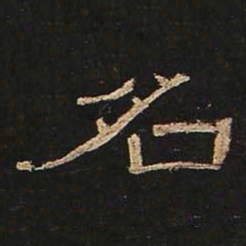 名书法图片