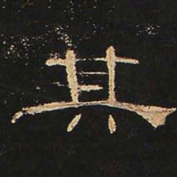 其书法图片
