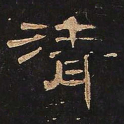 清书法图片