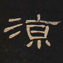 凉书法图片