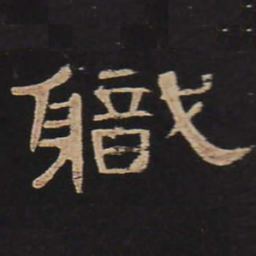 职书法图片