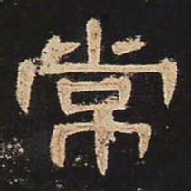 常书法图片