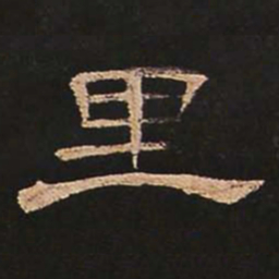 里书法图片