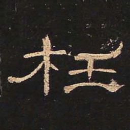 枉书法图片
