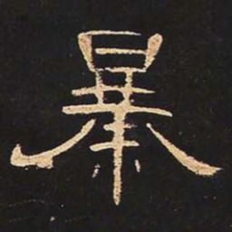 暴书法图片