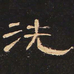 洗书法图片