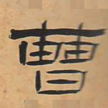 曹书法图片