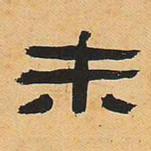 未书法图片