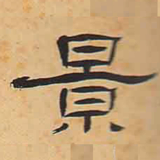 景书法图片