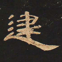 建书法图片