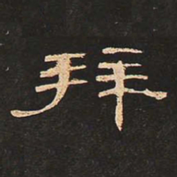 拜书法图片