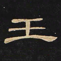 王书法图片