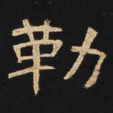 勒书法图片