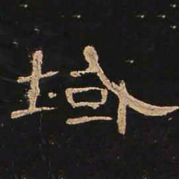 域书法图片