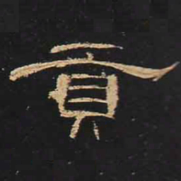 贡书法图片
