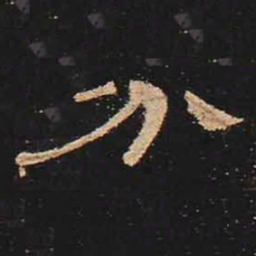 分书法图片