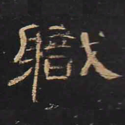 职书法图片