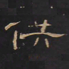 供书法图片