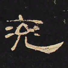 兖书法图片