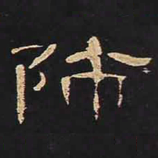 师书法图片