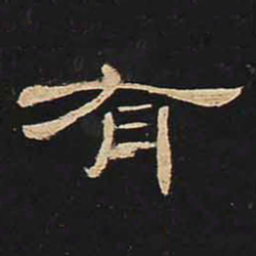 有书法图片