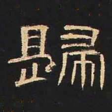 归书法图片