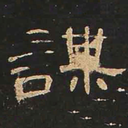 谋书法图片