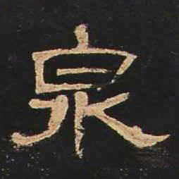 泉书法图片