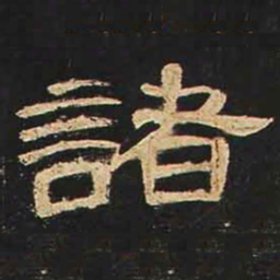 诸书法图片