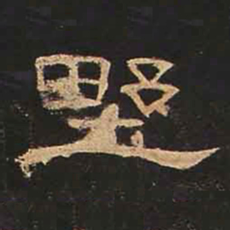 野书法图片